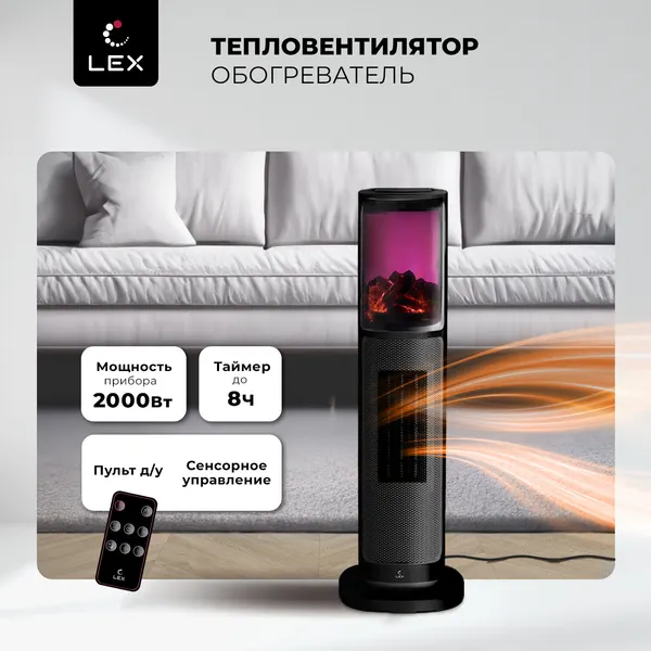 Тепловентилятор для дома керамический LEX LXCR 1525. Распродажа. Визуализация пламени, сенсорное управление, Пульт ДУ, Таймер, Мощность 2000 Вт, Высота 64 см.