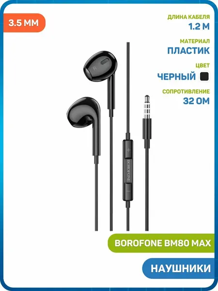 Наушники Borofone BM80 Max (3.5 мм) черный