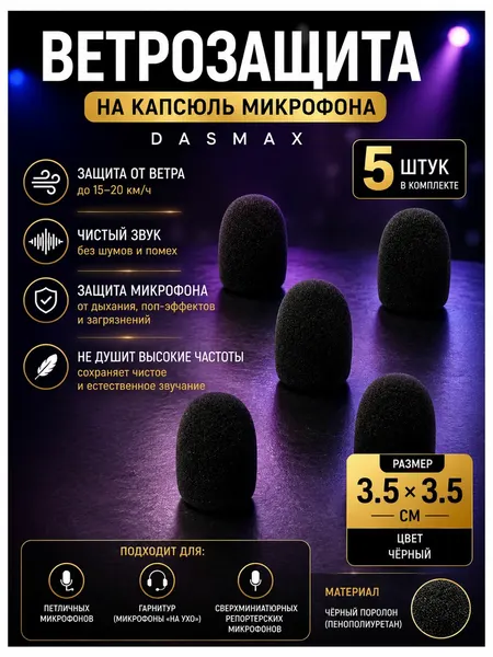Ветрозащита для микрофона Dasmax, черный, набор 5 штук, 3.5 х 3.5 см
