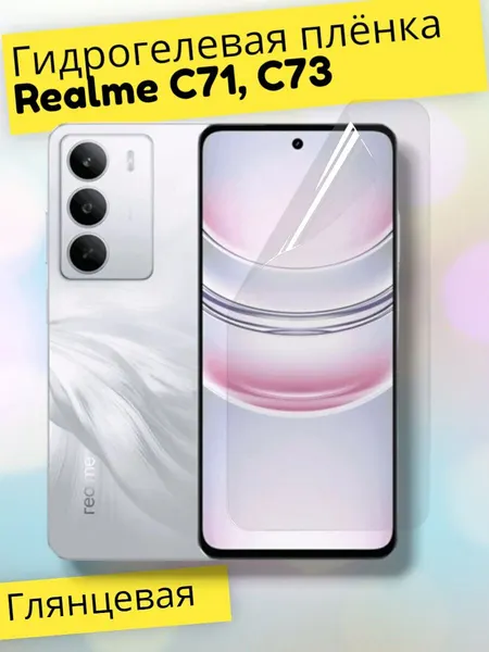 Гидрогелевая защитная пленка (Глянец) для Realme C71, C73/бронепленка реалми с71, с73, ц71, ц73