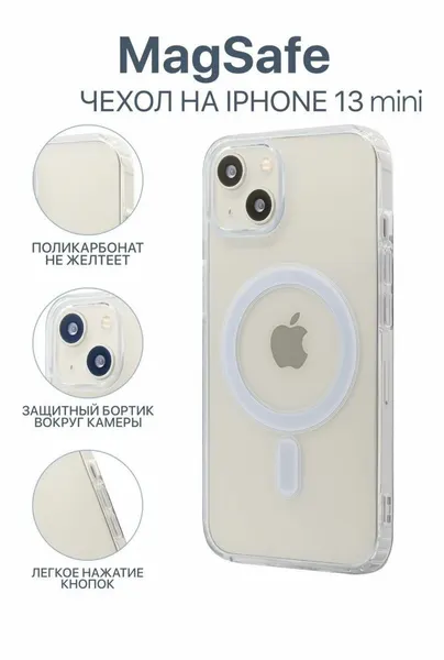 Чехол для Iphone 12 mini/13 mini с магнитным креплением для беспроводной зарядки Магсейф, противоударный, прозрачный