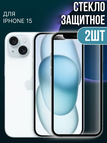 Защитное стекло, для iPhone 15, 9D, олеофобное, глянцевое, прозрачное, 2 шт
