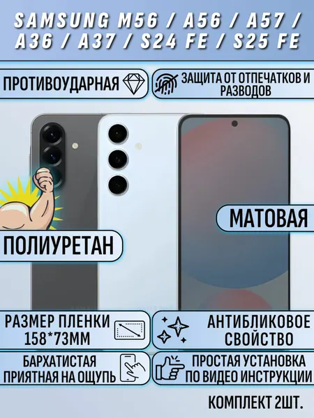 Гидрогелевая пленка Samsung S25 FE / S24 FE / A57 / A56 / A37 / A36 самсунг S25 FE / S24 FE / A57 / A56 / A37 / A36 2шт матовая