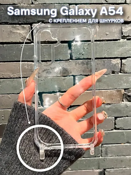 Чехол О'кейси, для Samsung Galaxy A54, прозрачный, с креплением для шнура