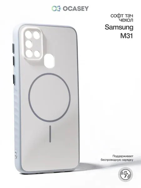 Чехол О'Кейси для Samsung M31, белый/серый, софт тач, защита камеры