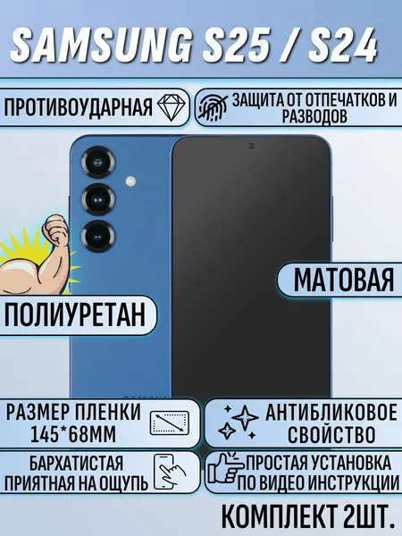 Защитная пленка samsung S25 / S24 / самсунг S25 / S24 2 шт. матовая