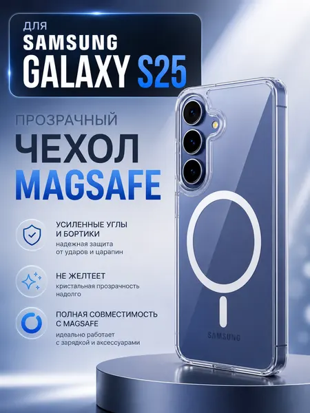 Чехол для Samsung S25, Магсейф, противоударный, с поддержкой беспроводной зарядки. прозрачный