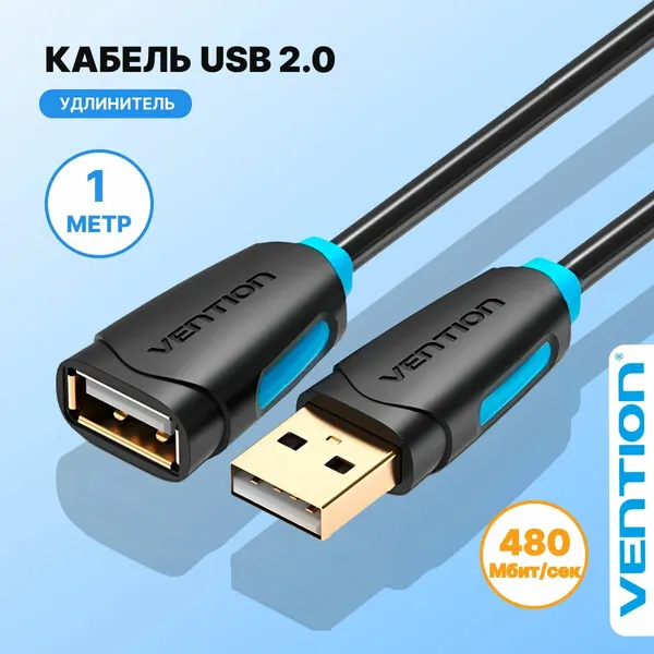 Кабель удлинитель USB 2.0 AM/AF для компьютера, Vention провод юсб для ноутбука и телевизора, переходник 1 метр арт. CBCBF