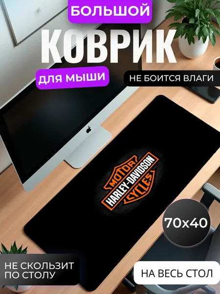 Коврик для мышки большой, игровой "Harley-Davidson" , 70 см x 40 см