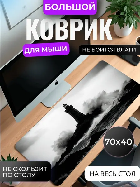 Коврик для мышки большой, игровой "Маяк" , 70 см x 40 см