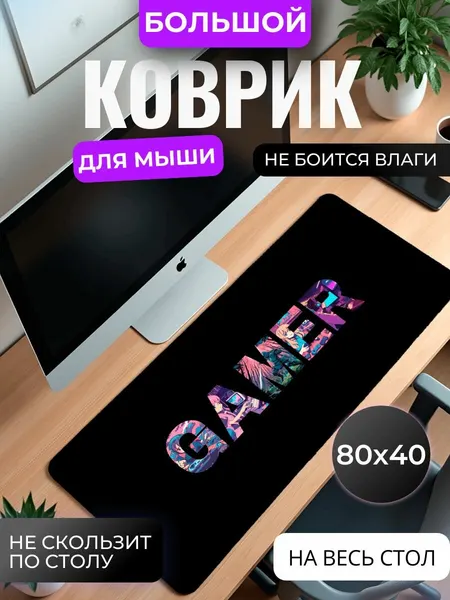 Коврик для мышки большой, игровой "Геймер" , 80 см x 40 см