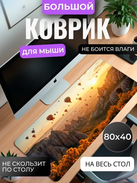 Коврик для мышки большой, игровой "Каппадокия", 80 см x 40 см