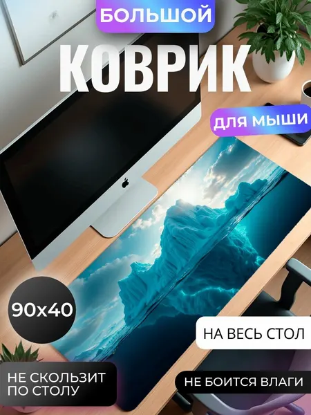 Коврик для мыши большой, игровой "Айсберг" , 90 см х 40 см