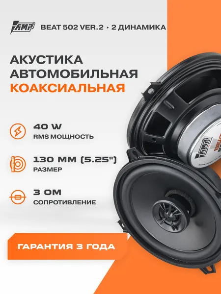 Динамики автомобильные коаксиальные AMP "Beat 502" v2, чистое звучание, коаксиальная, мощная
