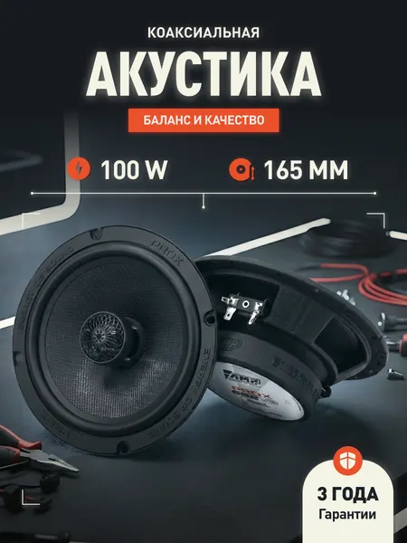 Динамики автомобильные коаксиальные AMP PRO X652 V2, высокое качество звука
