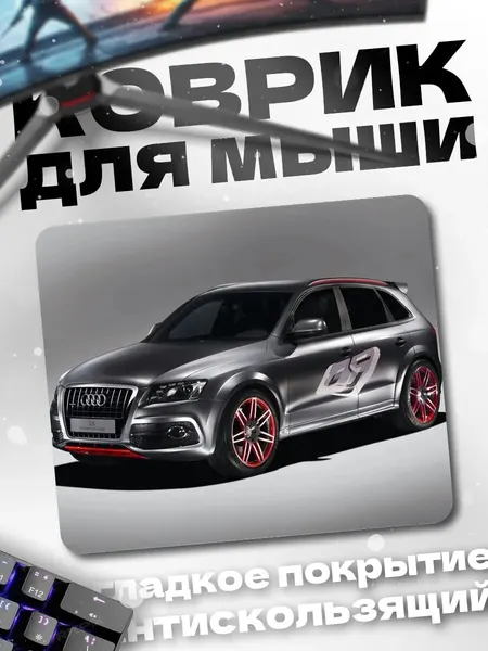 Коврик для мыши Спортивный внедорожник Audi