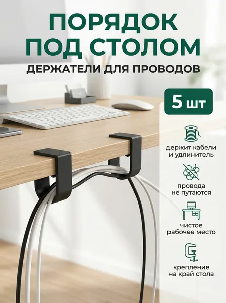Органайзер для проводов под стол держатель кабелей и удлинителя, 5 шт.