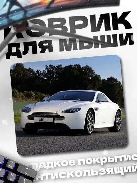 Коврик для мыши белый спорткар
