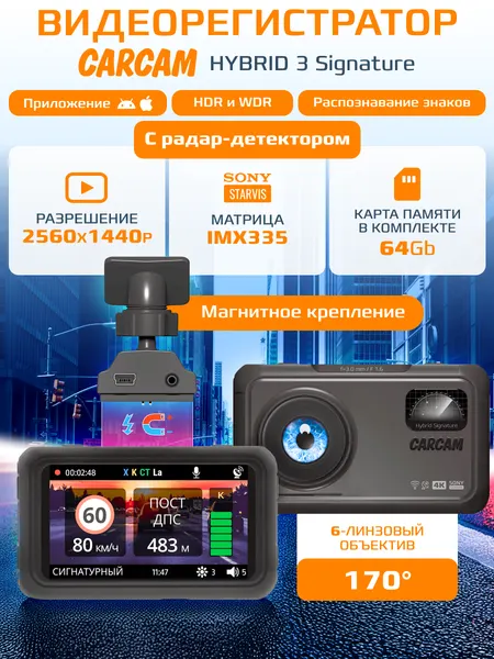 Автомобильный видеорегистратор с радар-детектором CARCAM HYBRID 3 Signature 64Gb