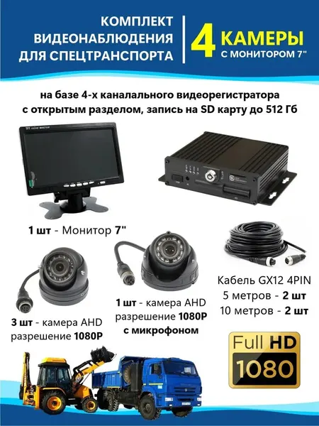 Комплект видеонаблюдения 4 камеры с монитором 7" для транспорта грузовика спецтехники фуры