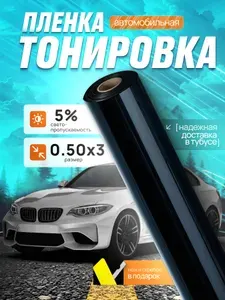 Пленка тонировочная для авто, для окон дома, офиса 5% Super Dark Black 50x300 cм, тонировка
