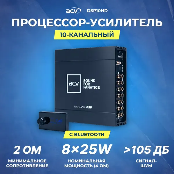 Процессор-Автомобильный усилитель ACV DSP10HD | 10-кан.| 8х50Вт | BT | AptX | HD | OLED пульт