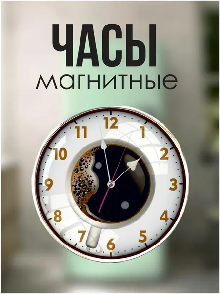 Часы на магнитах диаметр 10см