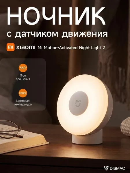 Xiaomi Ночник с датчиком движения Xiaomi Mi Motion-Activated Night Light 2
