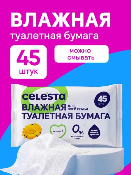 Влажная туалетная бумага CELESTA для всей семьи 45 штук