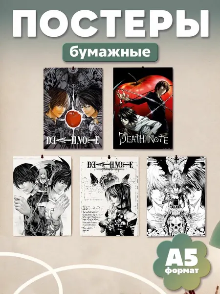 Постеры на стену аниме Тетрадь смерти Death Note