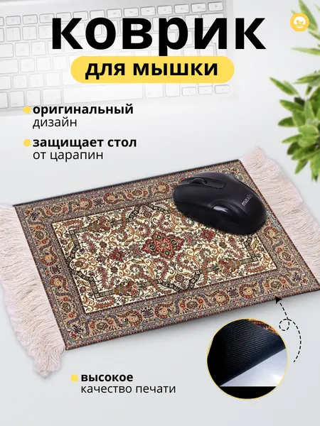 Коврик для мышки с принтом "Ковер", Компьютерный коврик, резиновый, размер 27х18 см, цвет разноцветный