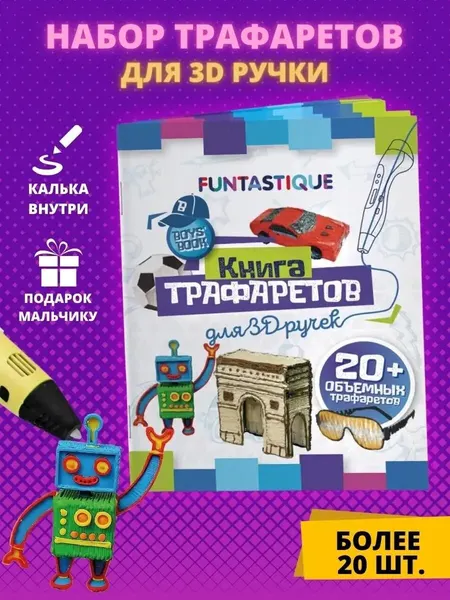 Книга трафаретов FUNTASY Funtastique для 3D ручки шаблоны