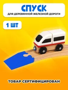 Спуск для деревянной железной дороги для Икеа Лиллабу (Lillabo), Брио (Brio)