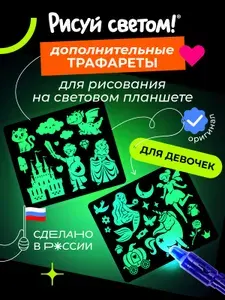 Трафареты 2шт. для планшета Рисуй Светом ДЛЯ ДЕВОЧЕК