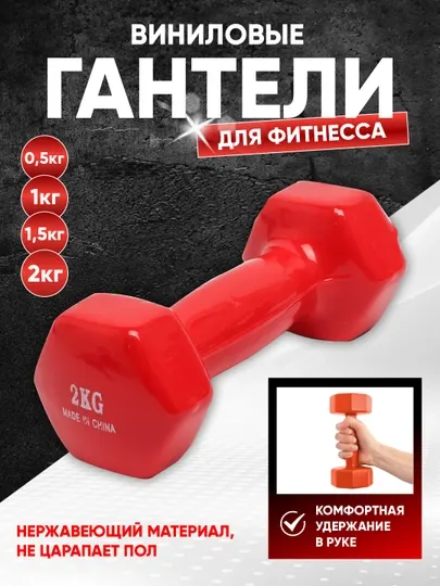 Гантели виниловые для фитнеса и дома, 0.5 кг, 1 кг, 2 кг , 1 шт и пара 2 шт - Гантели