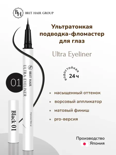 Brit Hair Group Подводка-фломастер для глаз ультратонкая водостойкая