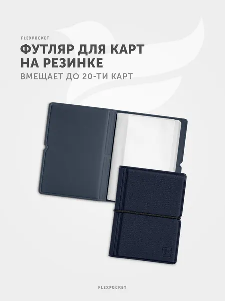 FlexpocketКартхолдер