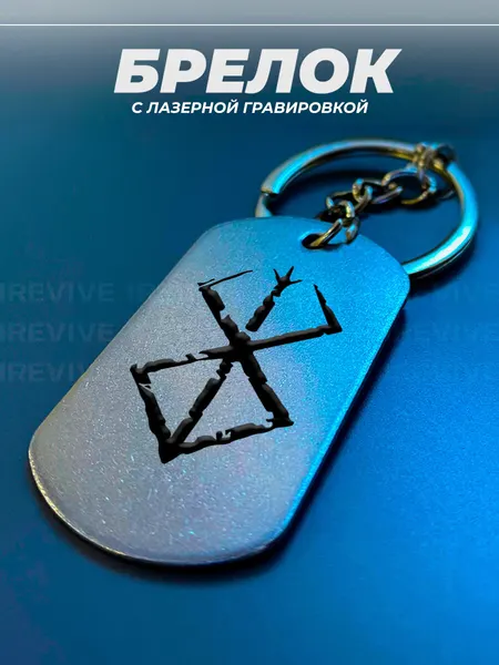 IREVIVEБрелок