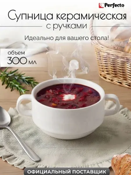 Супница с ручками белая керамическая 300 мл PERFECTO LINEA 17-300151