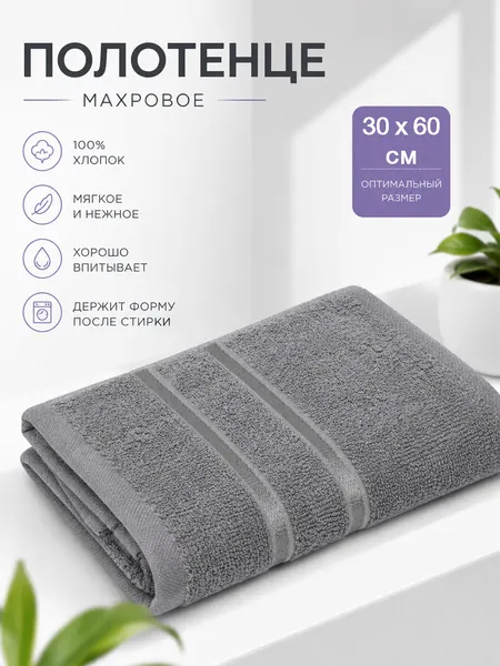 Полотенце банное для рук, махровое 30*60см, цвет серый, плотность 360гр/м2