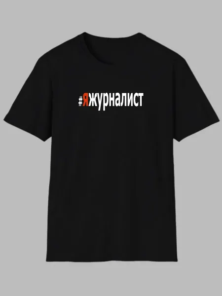 Футболка я журналист