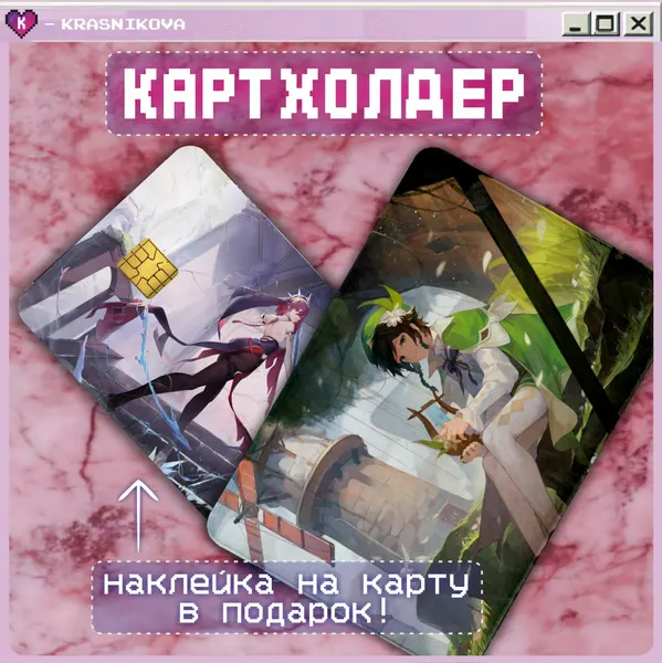 КРАСНИКОВАКартхолдер