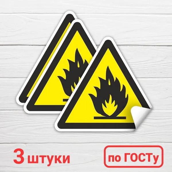 Наклейка "Пожароопасно, легковоспламеняющиеся вещества", 3 шт, 15х13 см, ГОСТ