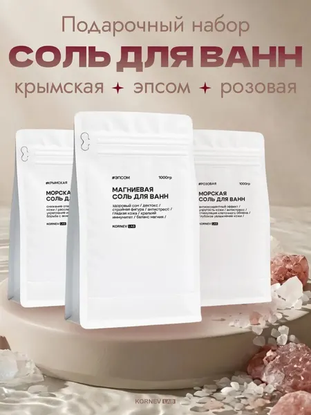Подарочный набор соли для ванн -магниевая, розовая, крымская