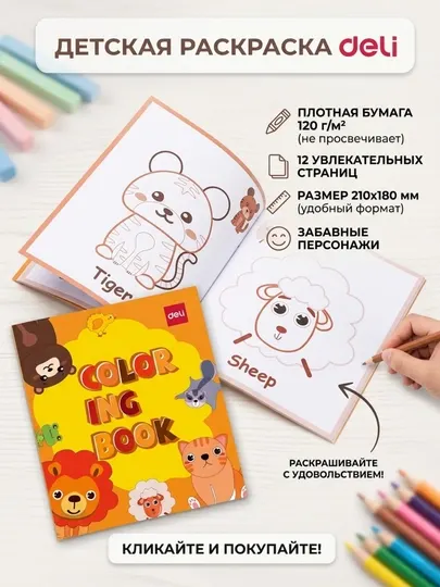 Раскраска Deli EN043 Terrestrial Animal Orange, 210 × 180 мм, 12 листов, 120 г/м² - Досуг и творчество детей