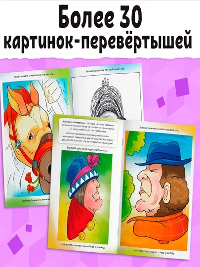 Книга «Картинки-перевёртыши», 36 стр - Досуг и творчество детей