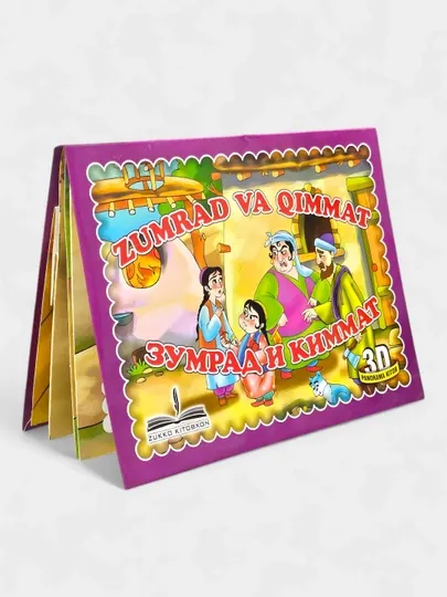 3D панорама книга сказок "Зумрад и Киммат", на русском и узбекском языках - Досуг и творчество детей