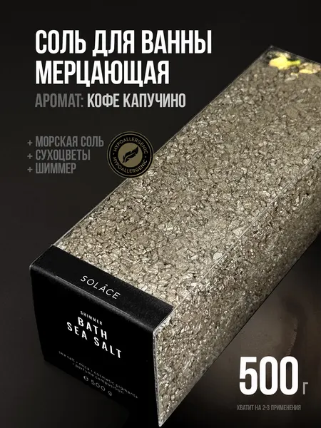 Мерцающая соль для ванны с шиммером и сухоцветами (500 г). Аромат Кофе капучино, цвет Темно-бежевый. Женский подарок