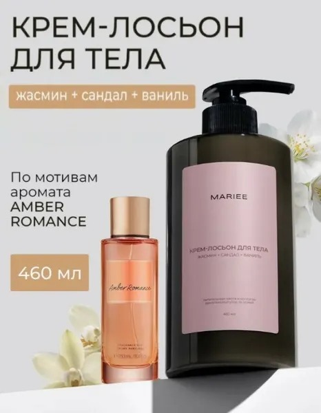 MARIEE Крем-лосьон для тела Жасмин, сандал, ваниль, 460 мл