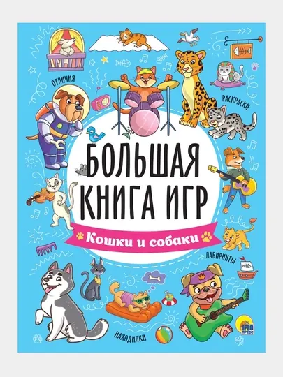 Большая книга игр, кошки и собаки - Досуг и творчество детей